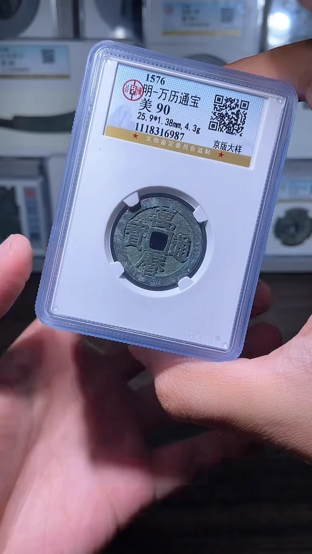 【闪购商品】铜历代   万历京版大样一枚