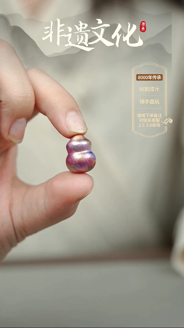 困**1大漆紫霞葫芦单珠 非遗大漆珠