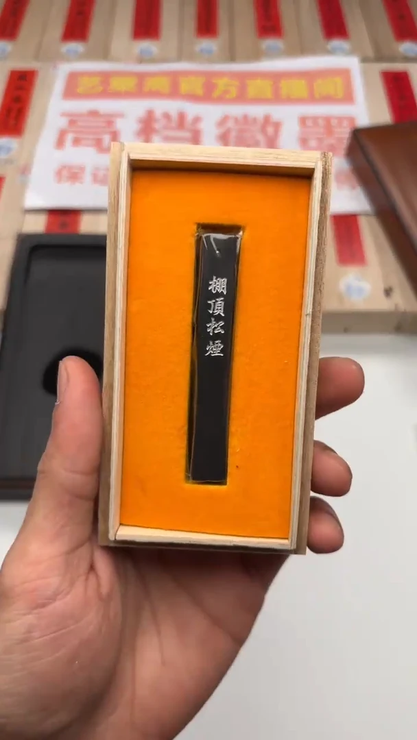 艺粟斋棚顶松烟三钱一锭