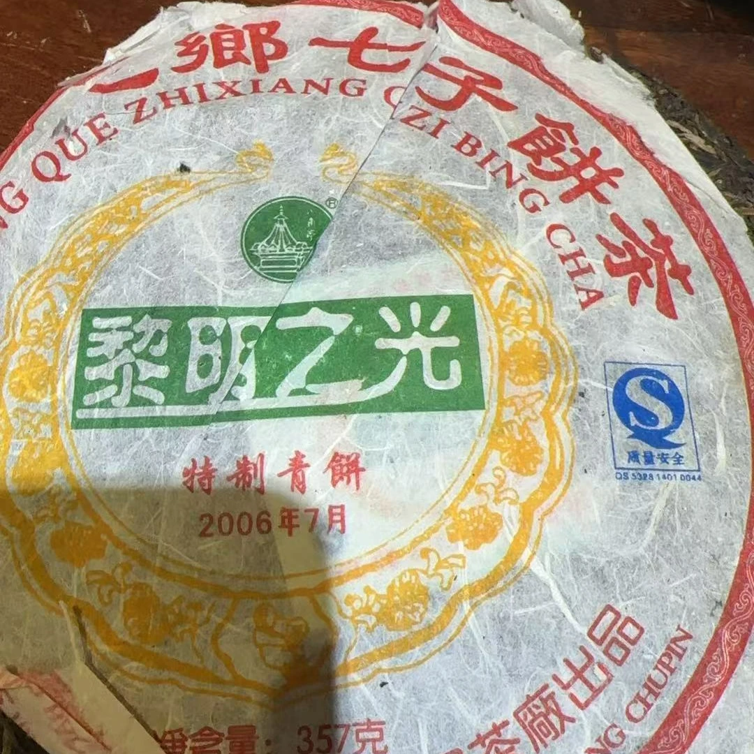黎明茶厂2006年黎明之光550克战损版