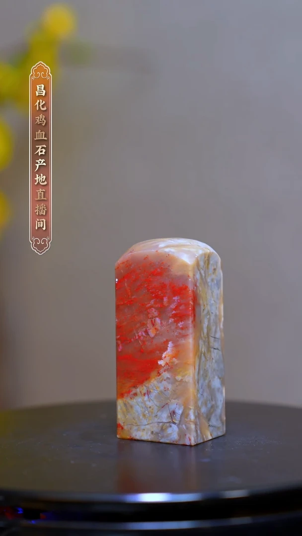 昌化石昌化原产地印章一方CYP