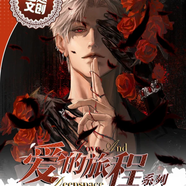 【】【爱的旅程系列动态抽拉邀请函】 恋与深空 同人二创 代拆