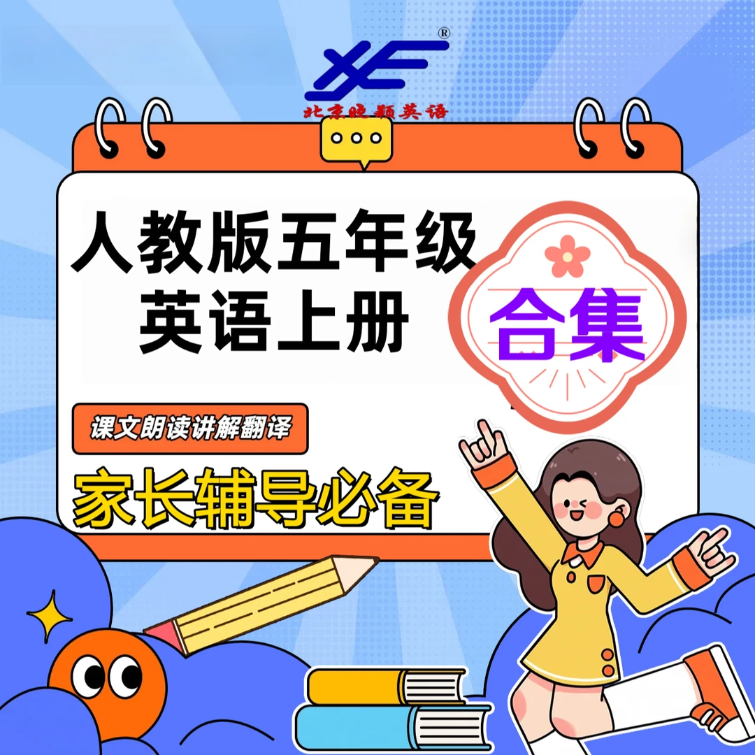 人教版五年级英语上册家长辅导必备晓颖老师主讲课文朗读翻译讲解