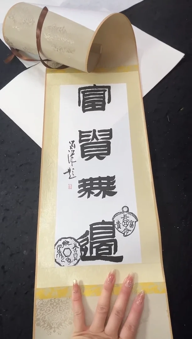 【闪购商品】书法刘洋书法卷轴一个0151897富贵无边