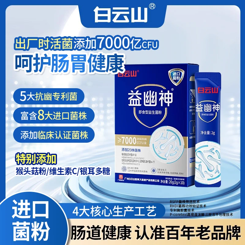 白云山益幽神 高活性即食益生菌 抑幽养护 益生元2g*10条/盒
