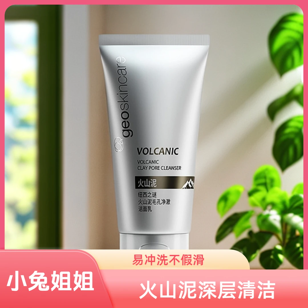 纽西之谜火山泥毛孔净澈洁面乳150ml
