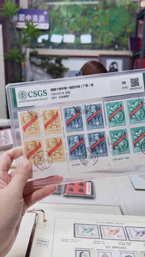 纪67 十周年(第一组)四方联厂名 盖 封装评级 邮票