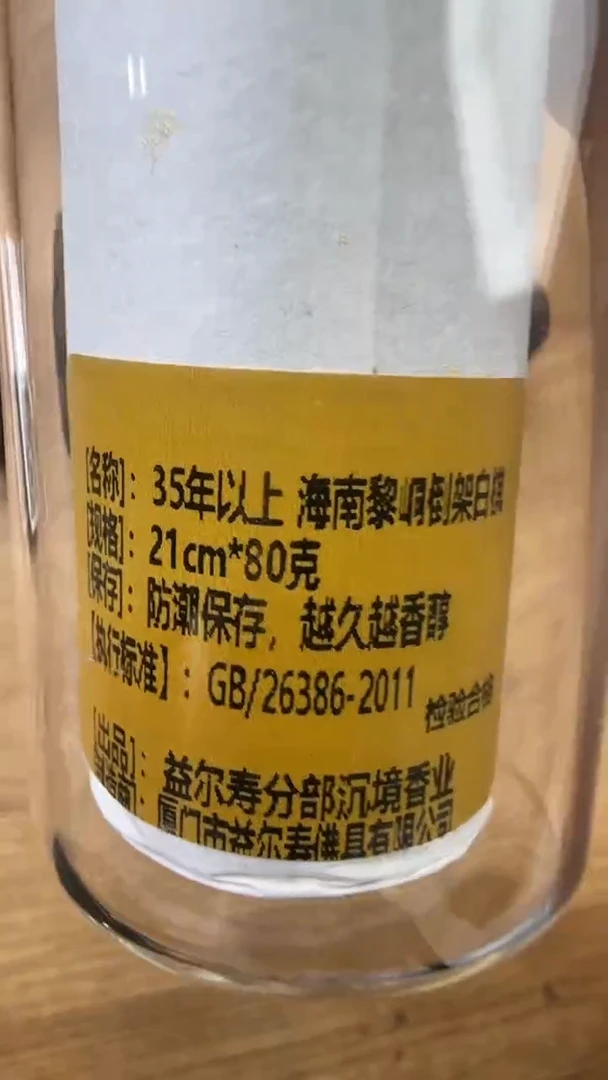 线香74号   35年以上  海南黎峒倒架白棋   80克