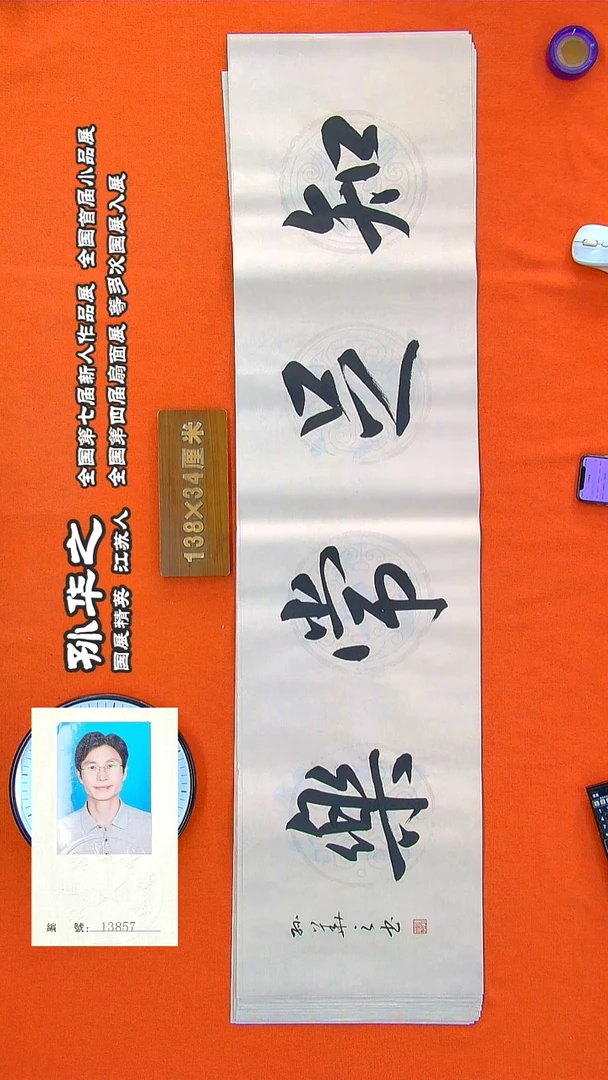 书法203R孙华之书法作品