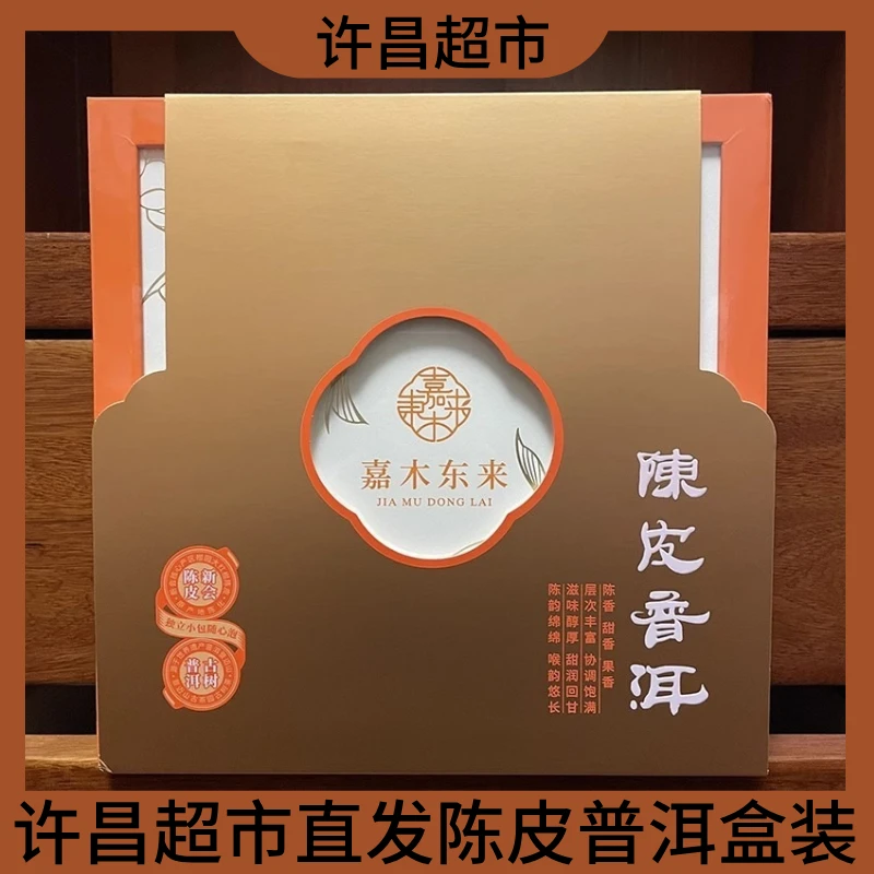 许昌超市直发陈皮普洱茶叶熟茶普洱礼盒装过年送人