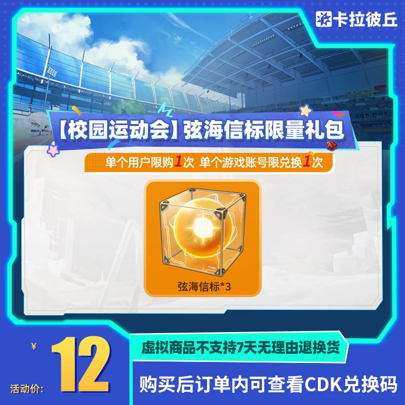 卡拉彼丘【校园运动会】弦海信标限量礼包 游戏道具 端游 限兑1