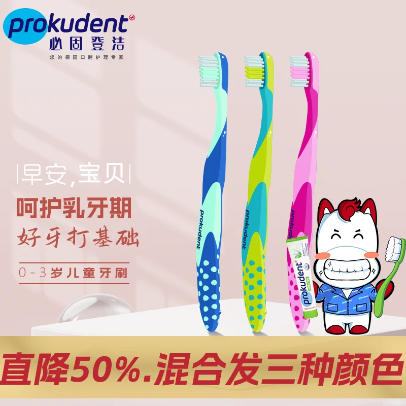 Prokudent德国进口必固登洁0-3岁儿童牙刷宝宝乳牙期中硬毛单支