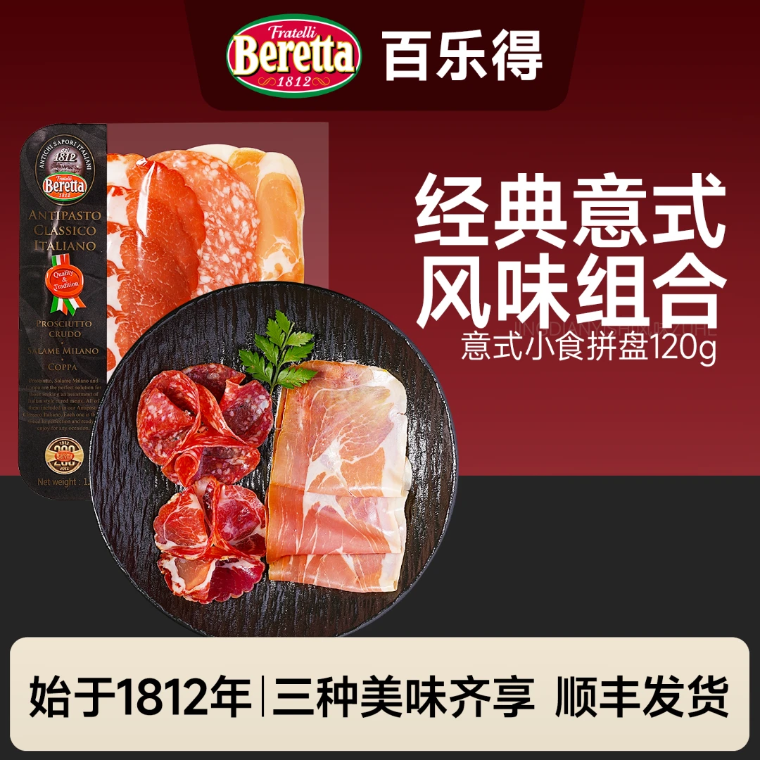 Beretta/百乐得意式小食拼盘风干火腿120g即食腊肠切片西餐简餐