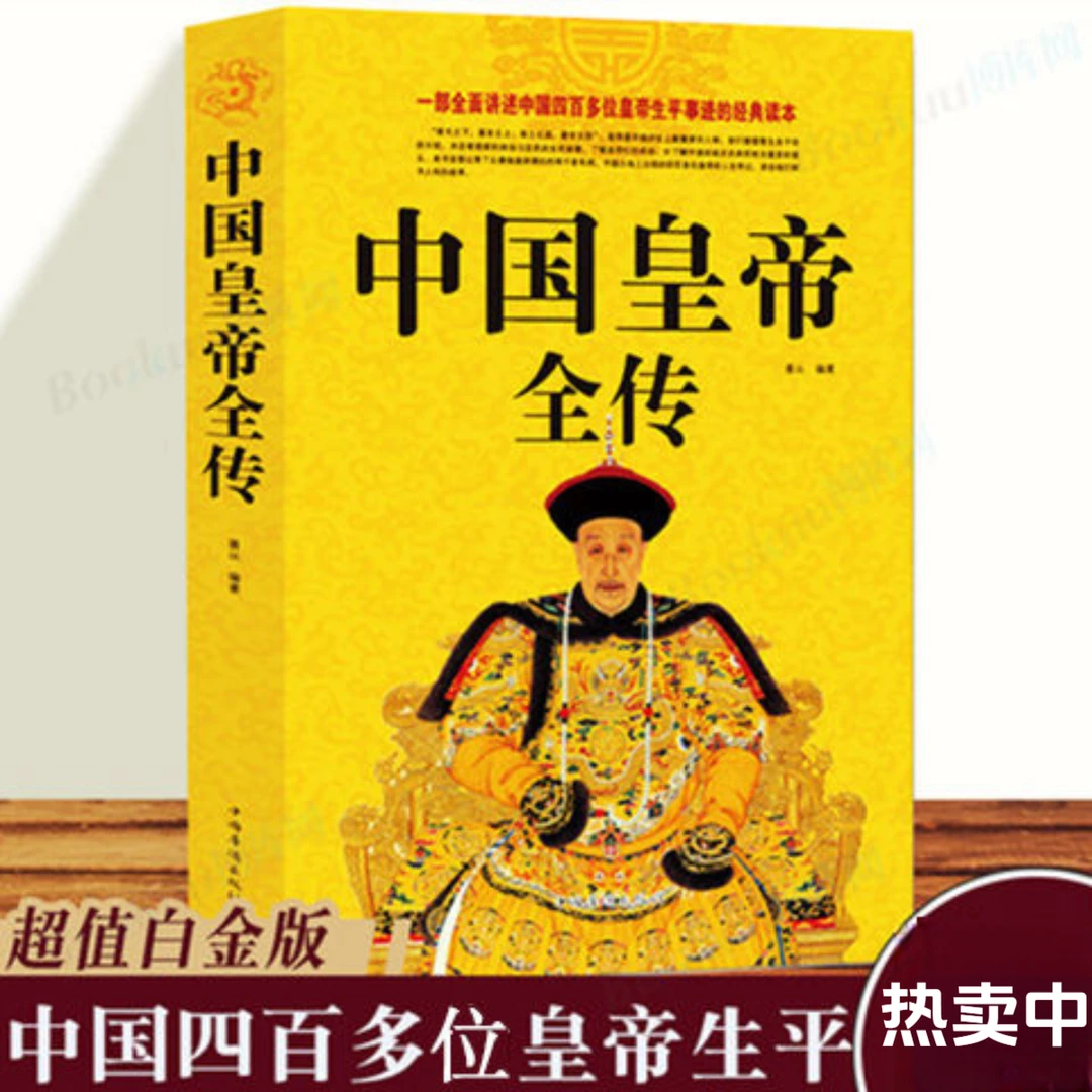 中国皇帝全传后妃全传王朝盛世衰歌历代皇帝传记历史书籍