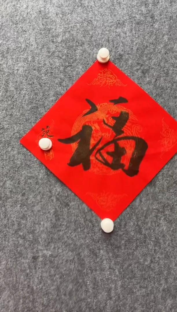 书法复星书画精选作品