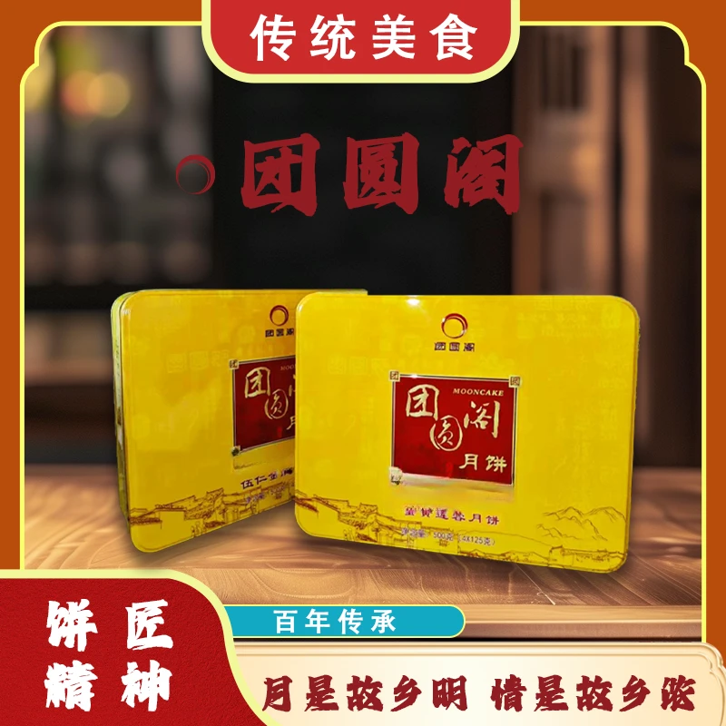 团圆阁广式月饼中秋送礼佳品/蛋黄莲蓉/五仁金腿月饼