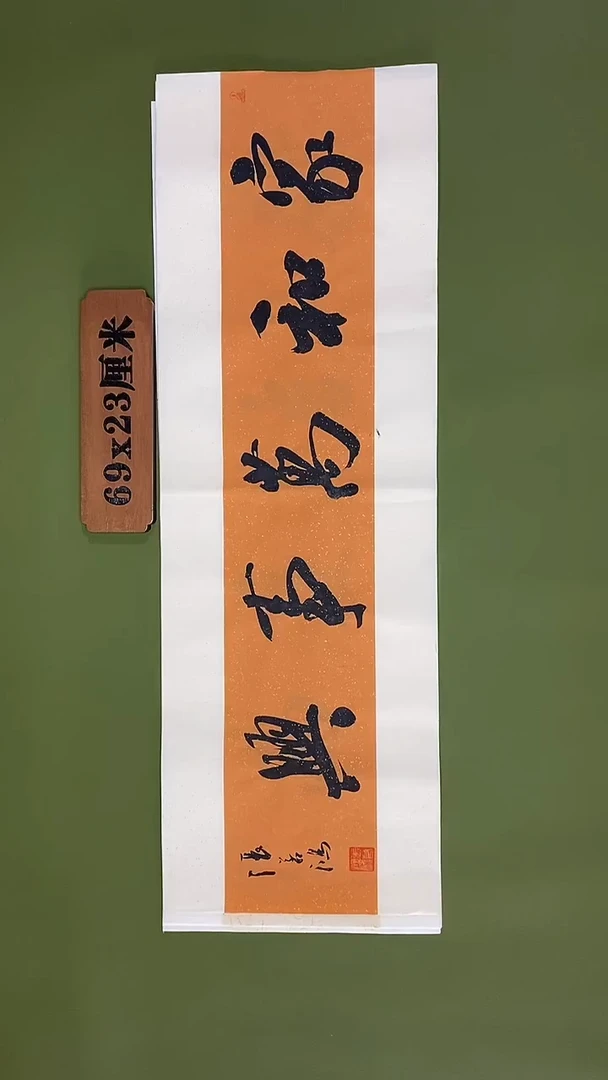 书法书法 张若鸿 尺寸69cm*23cm