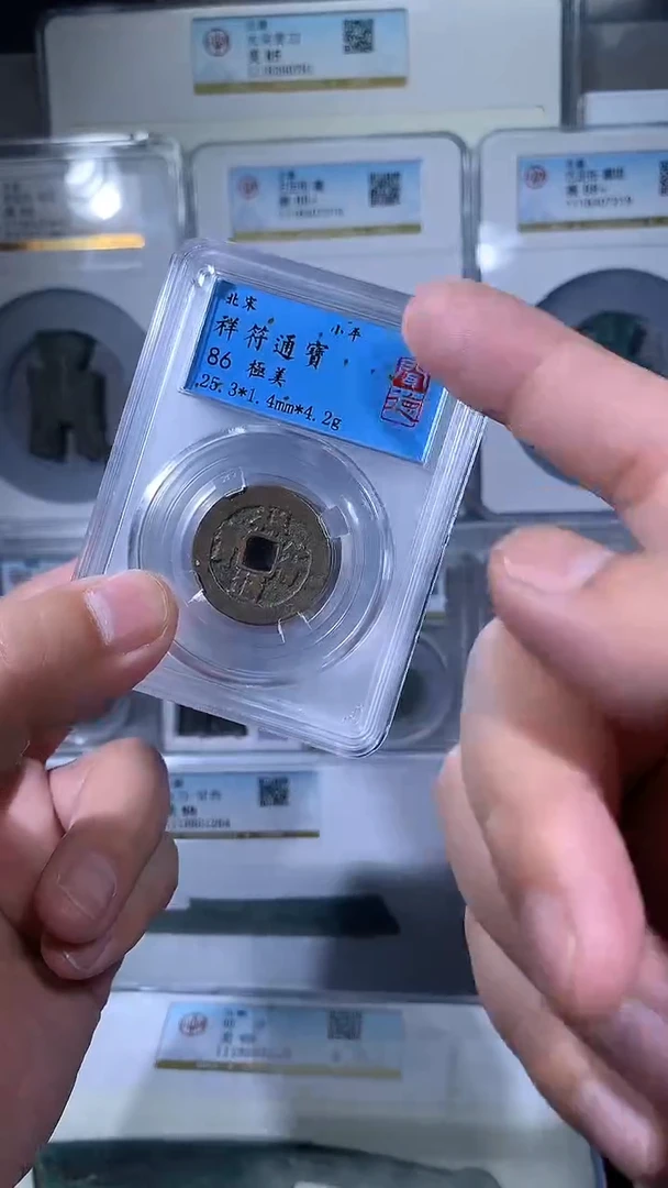 【闪购商品】铜御泉收藏祥符通宝一枚