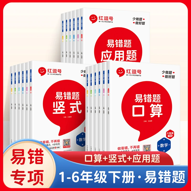 荣恒【易错专攻】人教版 1-6年级下册易错题口算竖式应用题训练