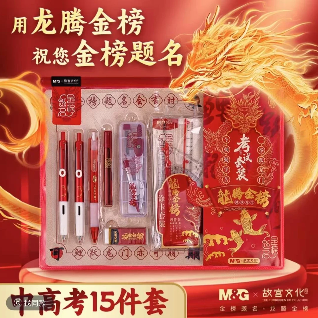 【龙腾金榜题名考试套装】晨光中高考考试专用15件套中性笔2B涂卡笔