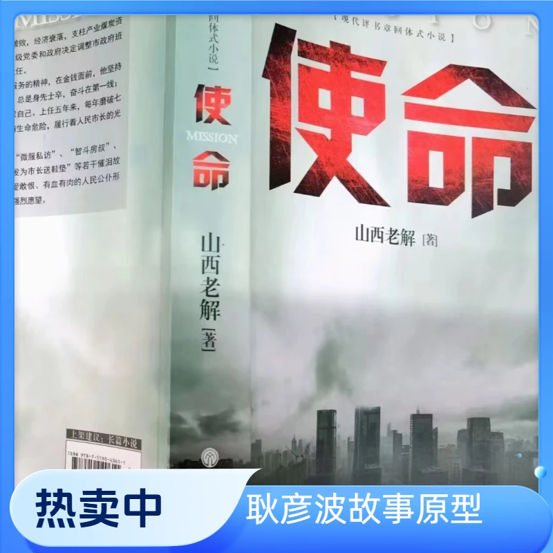 【正版图书 耿公故事原型小说《使命》】作家售书
