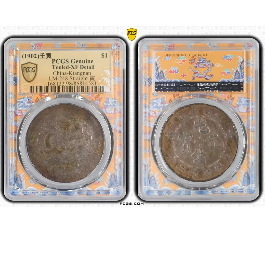 8#江南省造壬寅壹元PCGS
