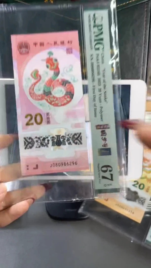 塑料蛇钞圆梦号首日PMG67分尾296