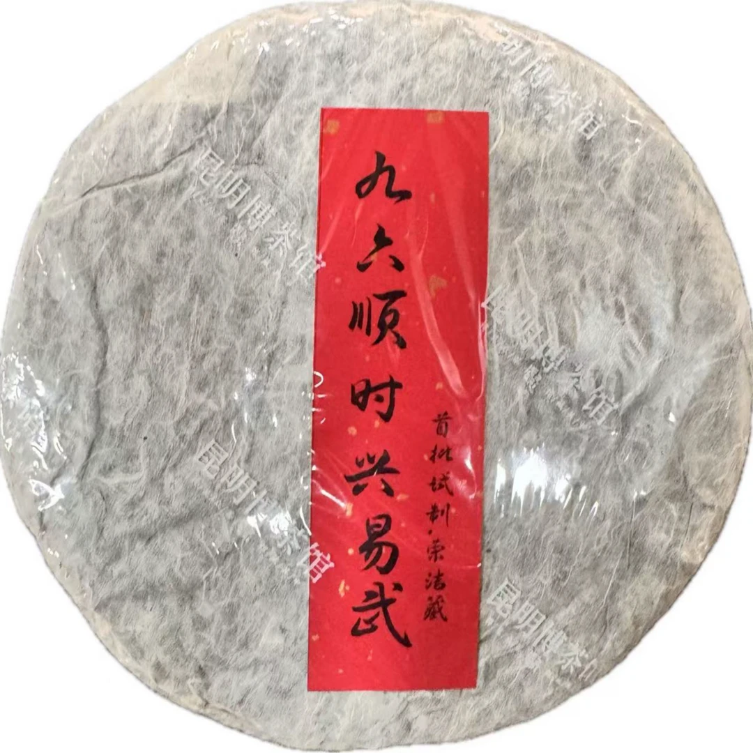 96 易武顺时兴   普洱生茶 约357g