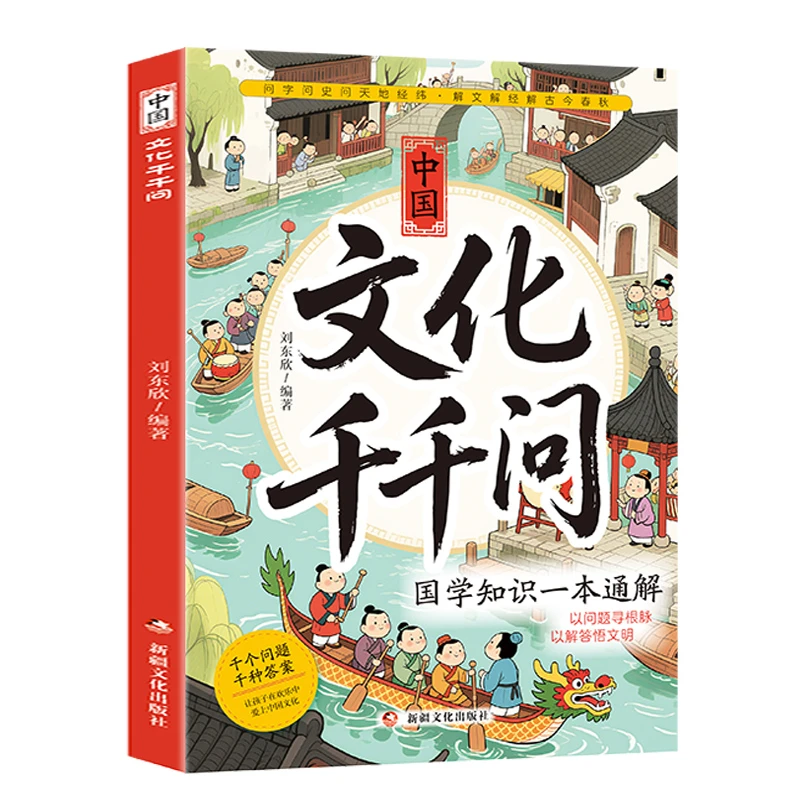【正版】中国文化千千问漫画版书籍中国古代传统文化文学中小学课堂