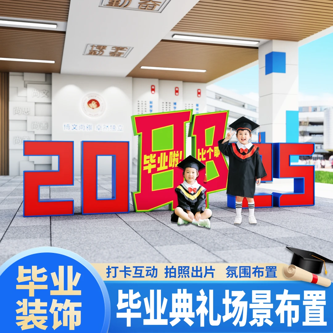 毕业宴升学宴氛围打卡墙出片留念大学中学毕业典礼氛围场景布置