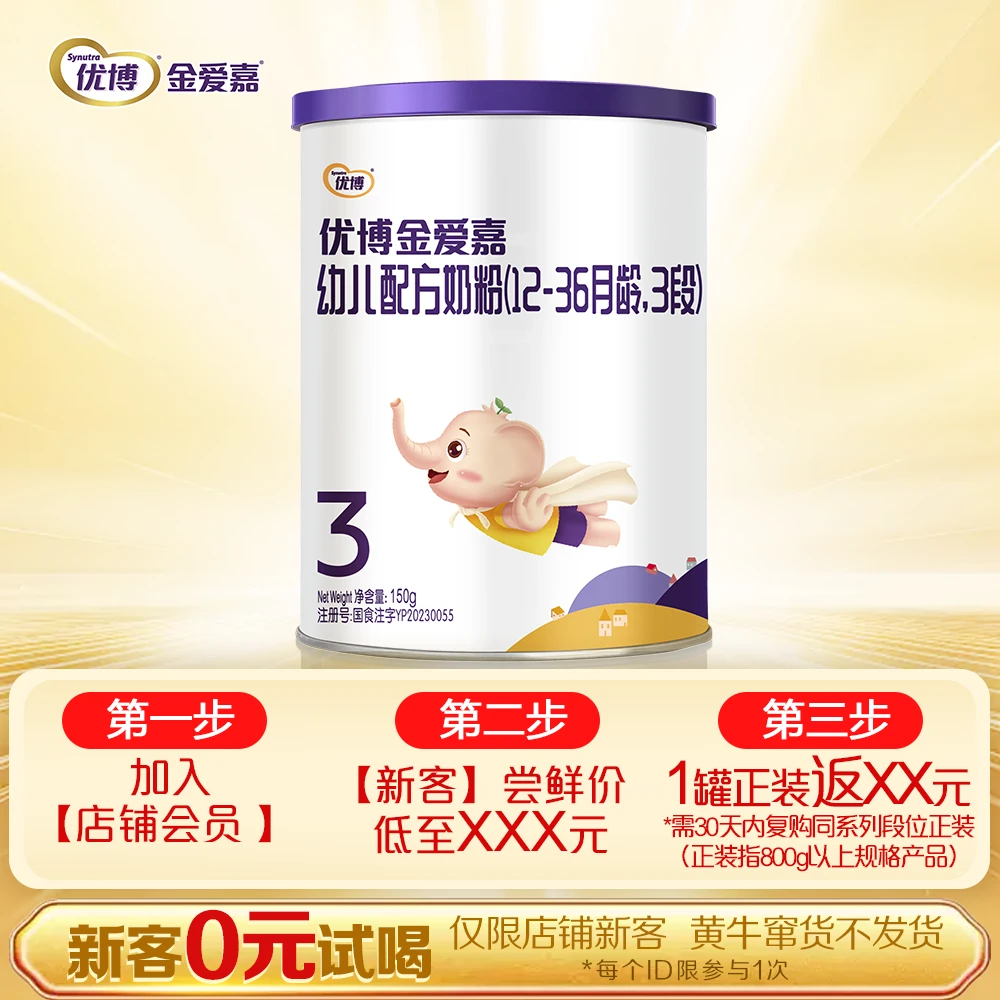 【新客首罐试喝】优博金爱嘉婴幼儿配方奶粉系列150g听装1-3段