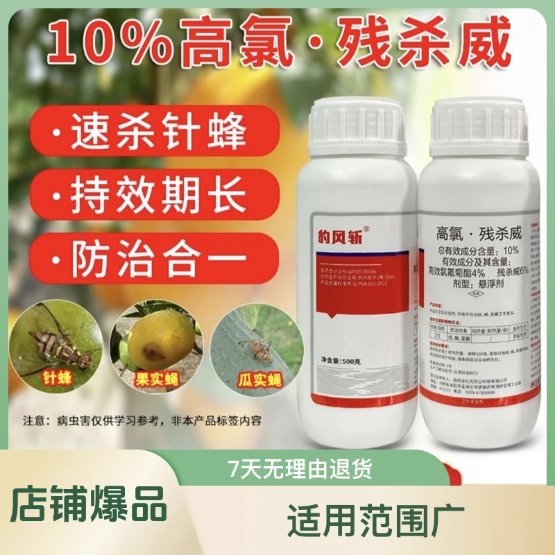 10%高氯残杀威专杀针蜂果实蝇用于柑橘瓜果针蜂专用杀虫药