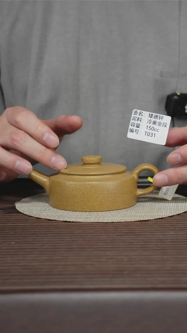 茶壶紫砂T031 冷黄金段 矮德钟 150cc