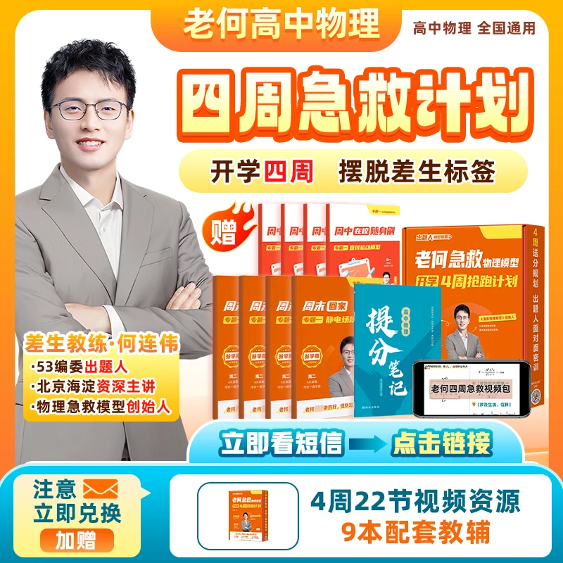 *《立即兑换》老何推荐四周计划套盒-作业帮物理笔记-1
