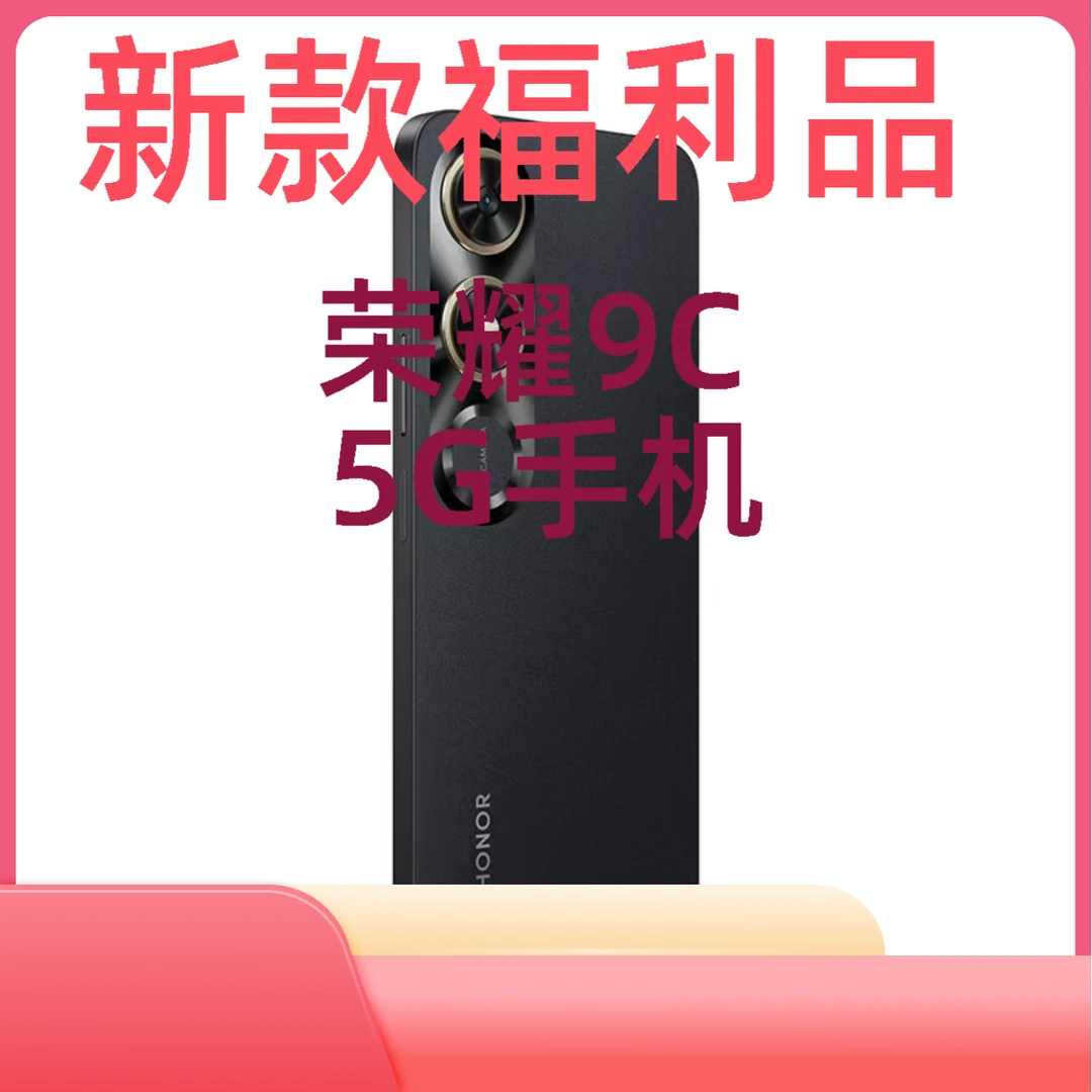 95新 honor/荣耀 Play9C 5G手机 5200mAh超大电池 侧面指纹识别