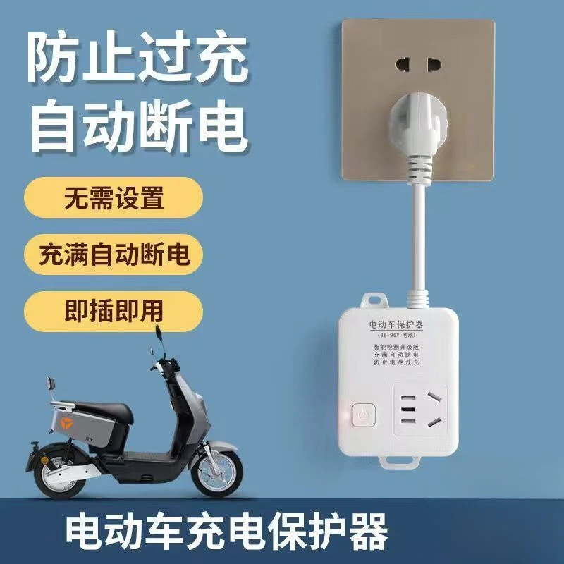 电动车充电保护器充满自动断电插座充电保护电瓶车充电插座
