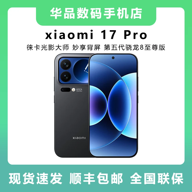 未拆封 Xiaomi/小米 17Pro原装正品全国联保徕卡光影大师