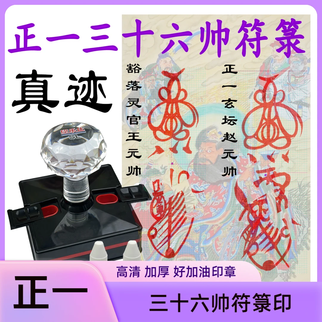 正一三十六帅符箓印章真迹复刻五雷符印龙虎山符箓五路财神符印章