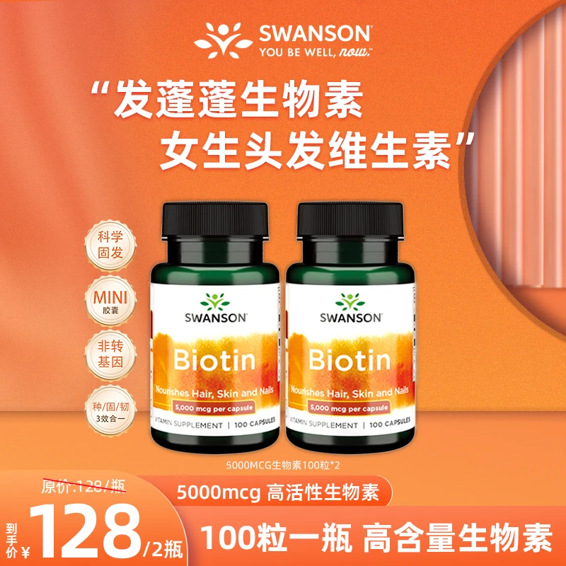 【发蓬蓬高倍生物素】斯旺森生物素养发肤甲营养素胶囊100粒/瓶MQ