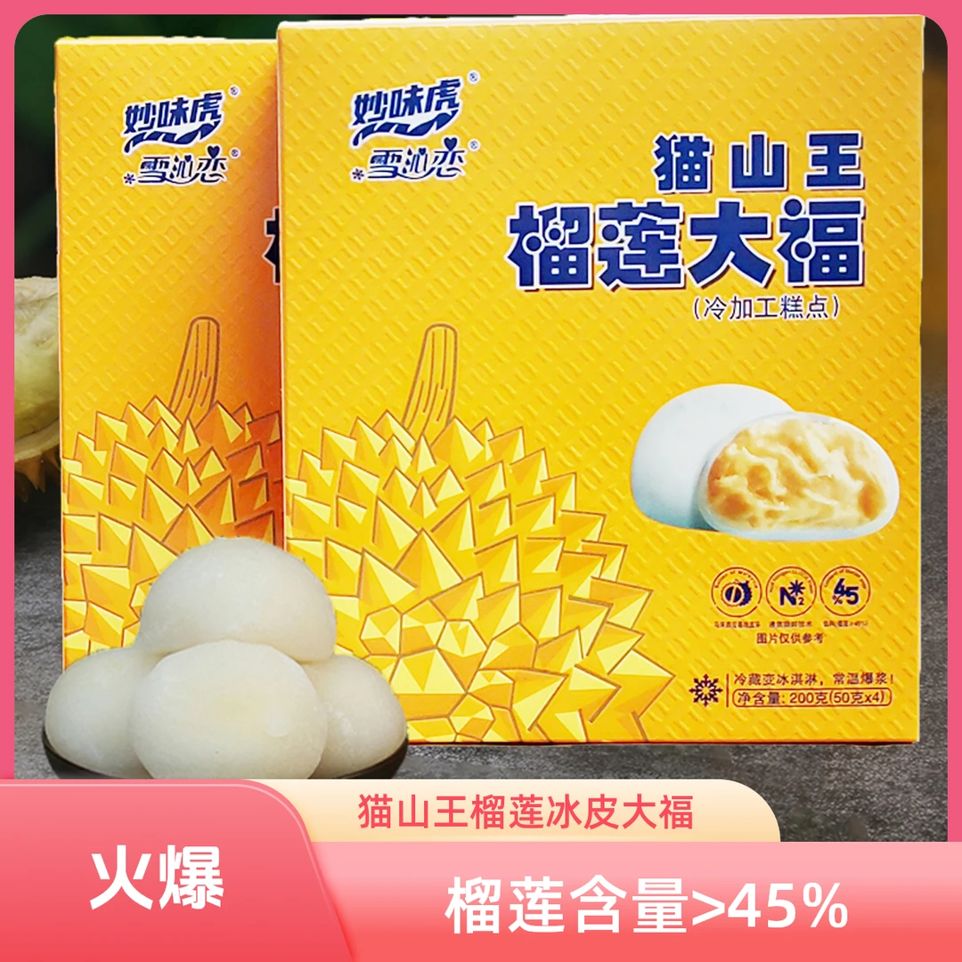 大促销猫山王榴莲冰皮雪媚娘大福团子休闲下午茶小零食