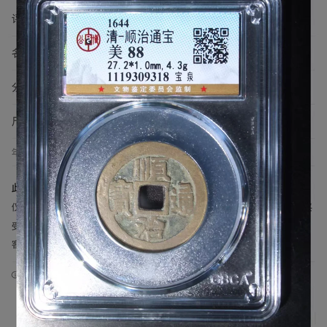 顺治通宝宝泉88分