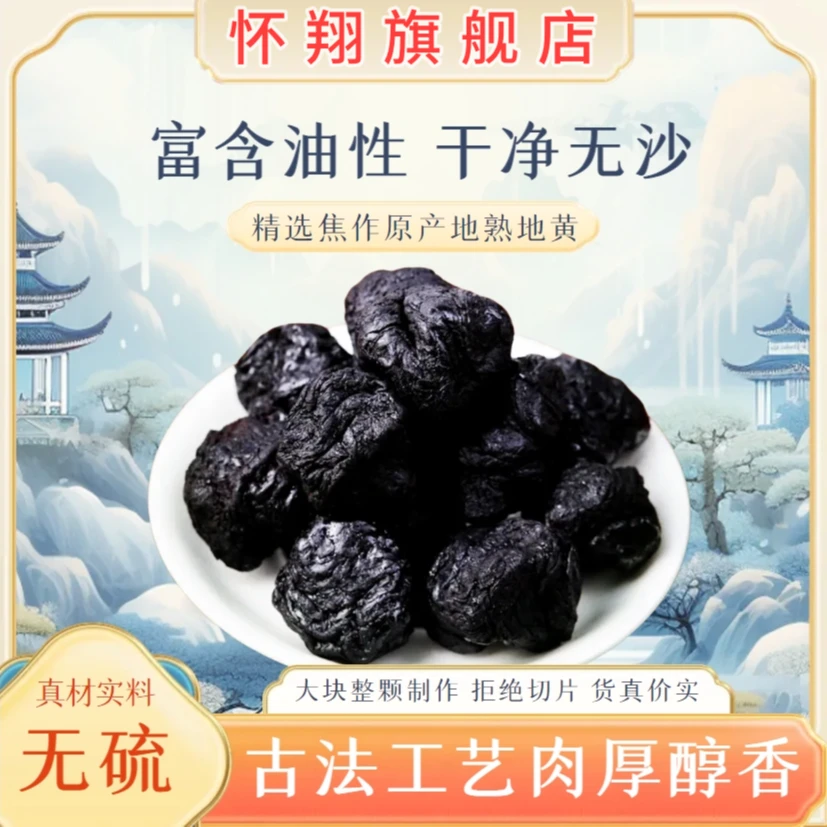 河南特产焦作古法制作二级熟地黄 品质上乘 可直接食用500g