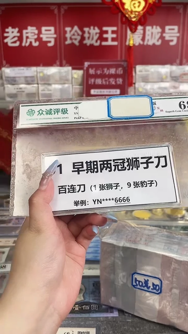 【01两冠刀货】狮子尾或带801标百