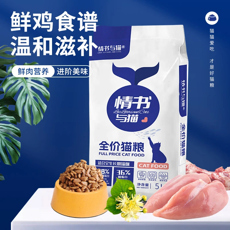 10斤装猫粮无冻干(无赠品) 情书与猫无谷鲜肉全价全期猫粮