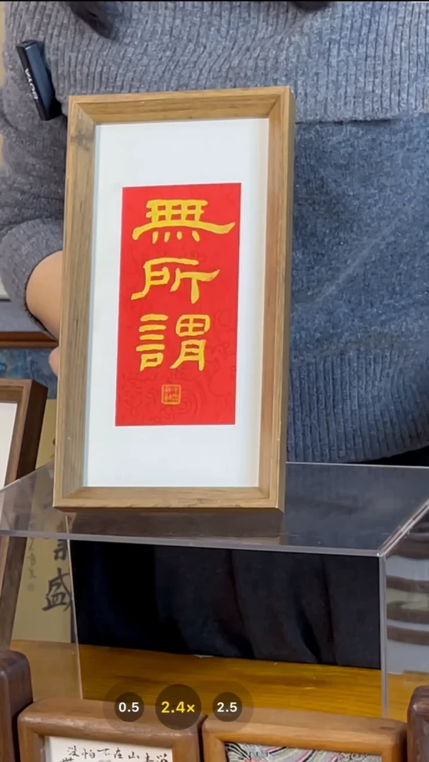 【闪购商品】书法【无所谓】14*27篆