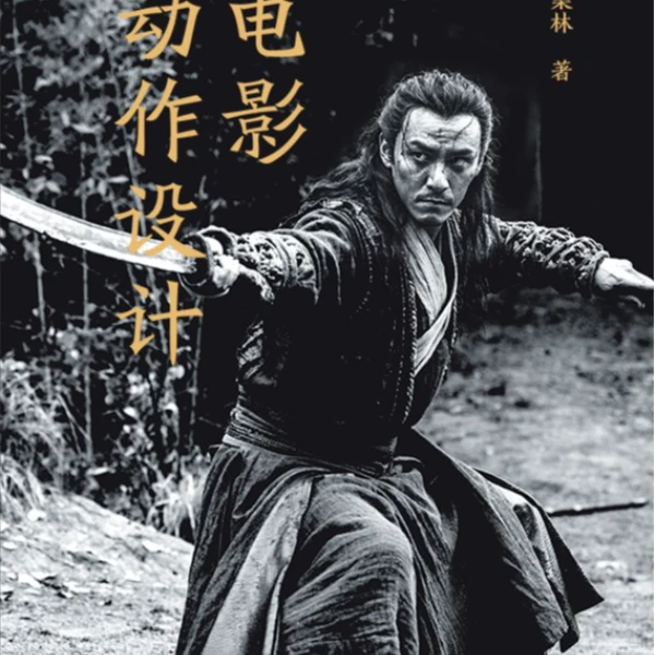 【旧书】电影动作设计