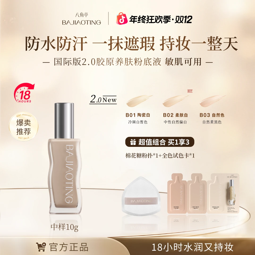 【拍1发3】八角亭持妆粉底液防水防汗控油遮瑕不脱妆保湿粉底液