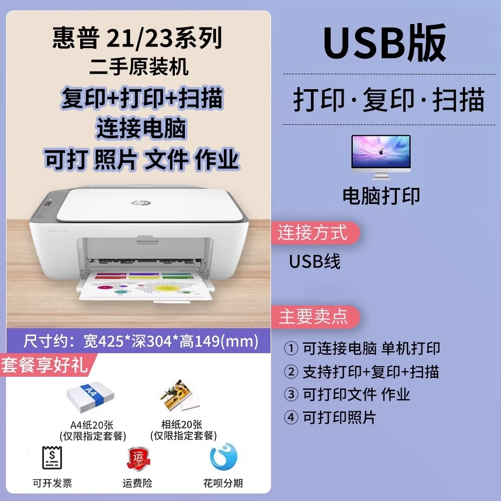 9新 HP/惠普 【21/23系列 】二手打印机