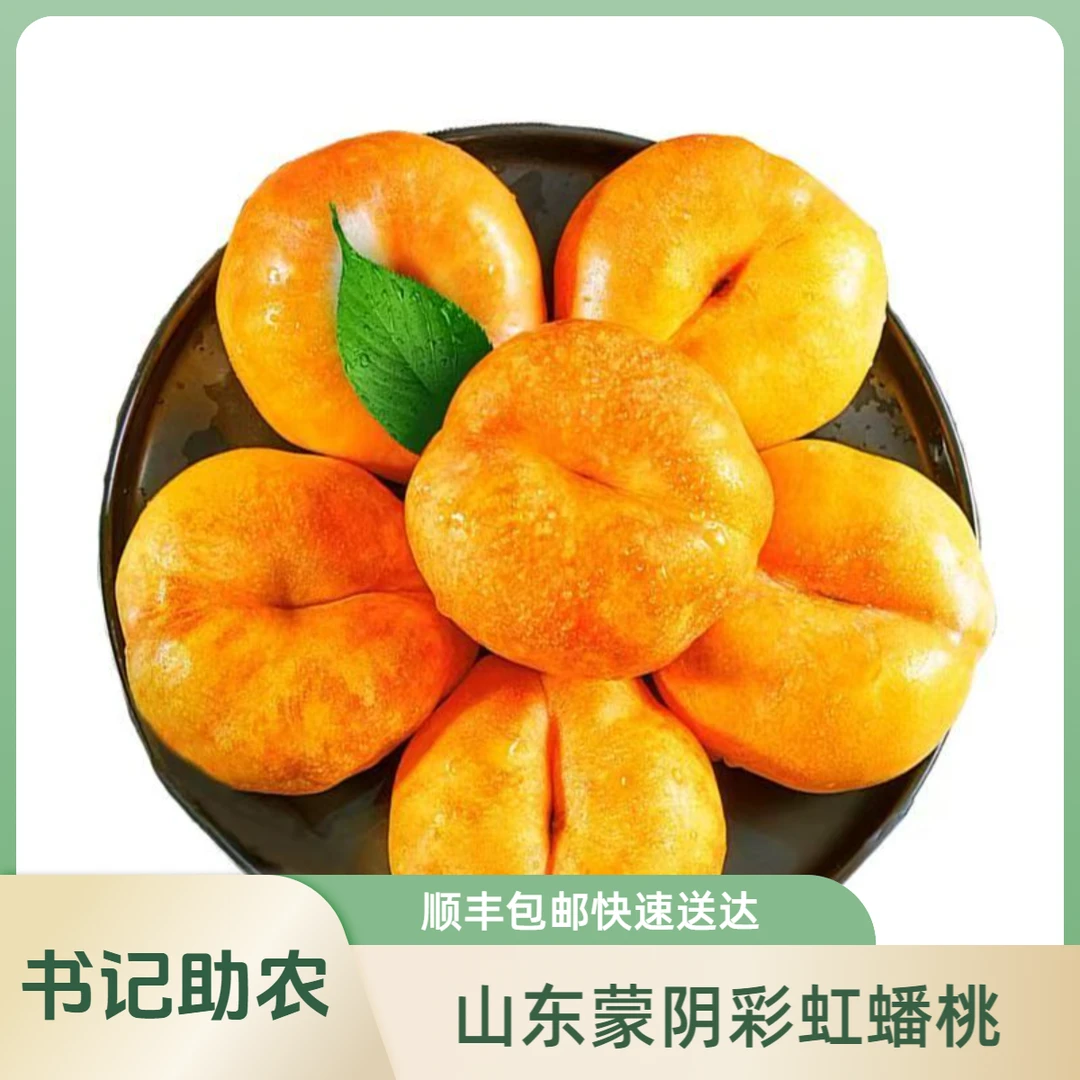 【书记助农、顺丰包邮】山东蒙阴彩虹油蟠山东省