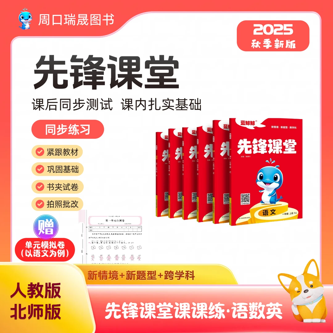 2025秋版先锋课堂1-6年级上册语数英人教版同步练习册